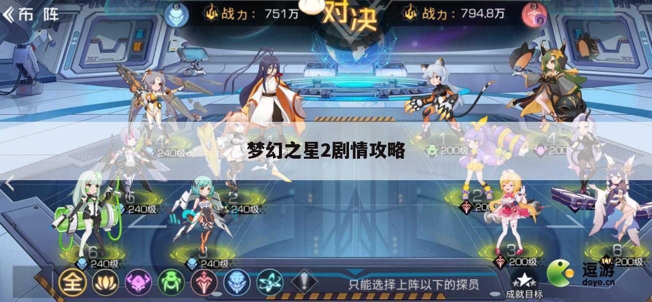 梦幻之星2剧情攻略