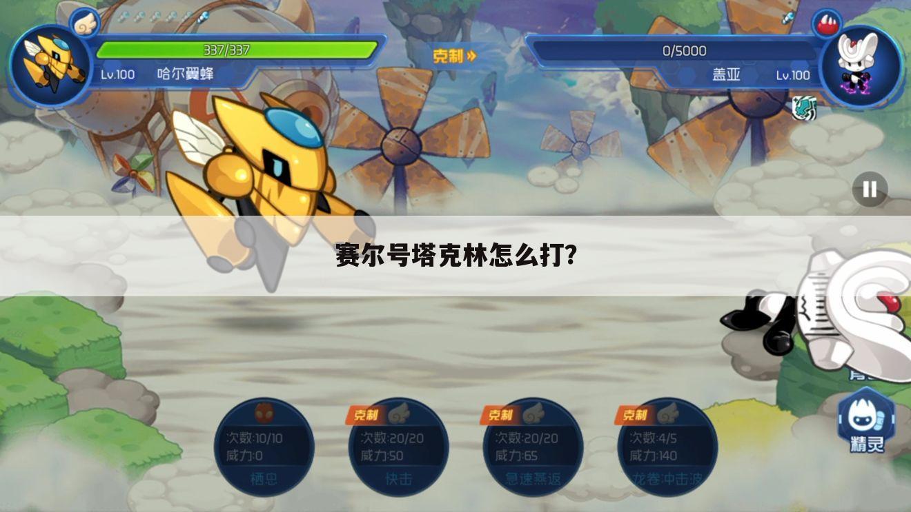 赛尔号塔克林怎么打？