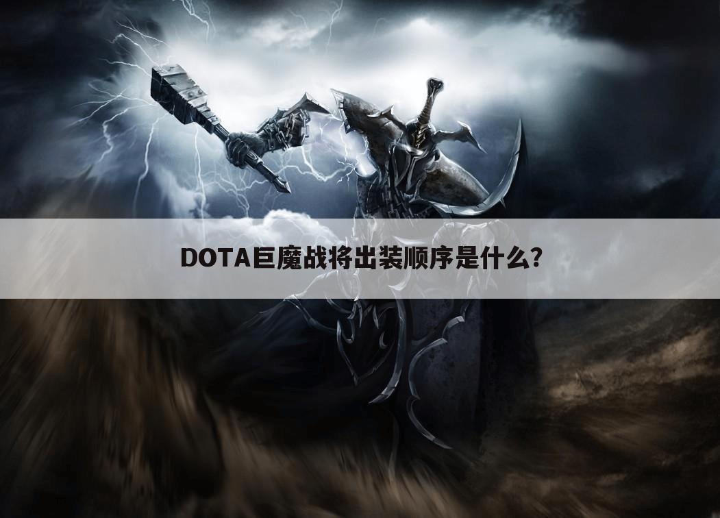 DOTA巨魔战将出装顺序是什么？