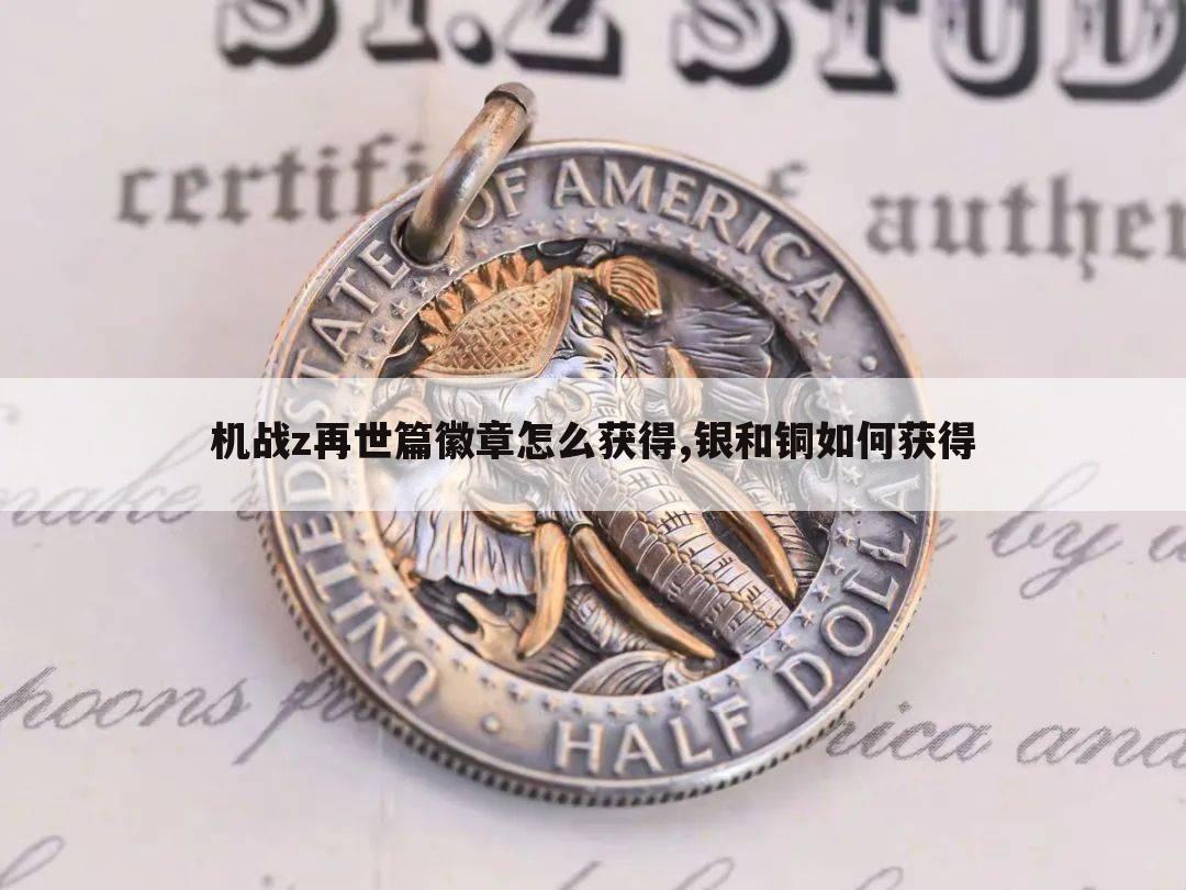 机战z再世篇徽章怎么获得,银和铜如何获得