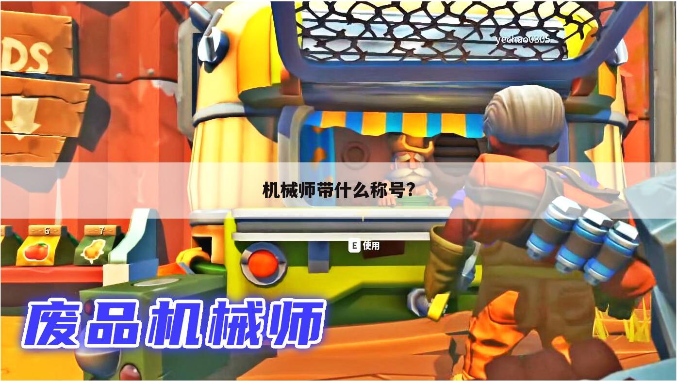 机械师带什么称号?