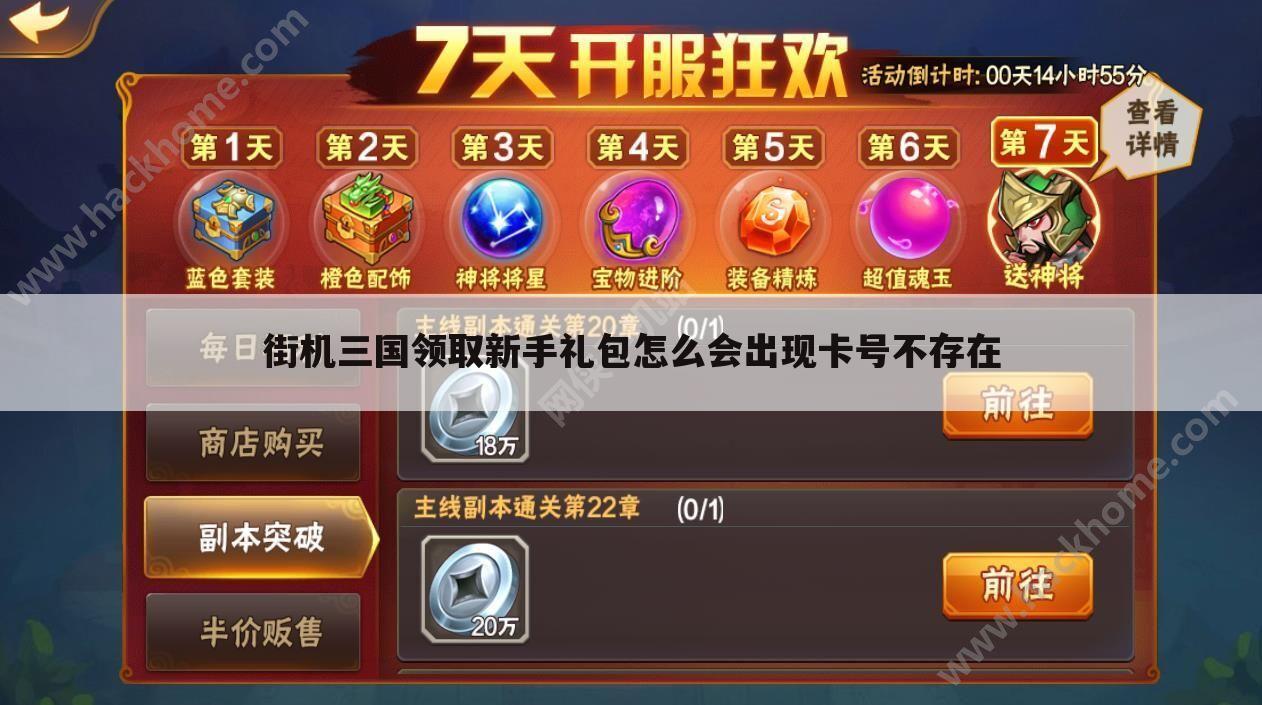 街机三国领取新手礼包怎么会出现卡号不存在