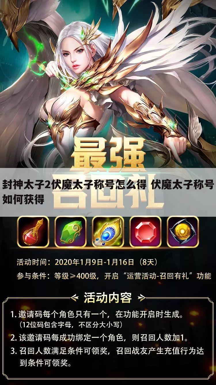 封神太子2伏魔太子称号怎么得 伏魔太子称号如何获得