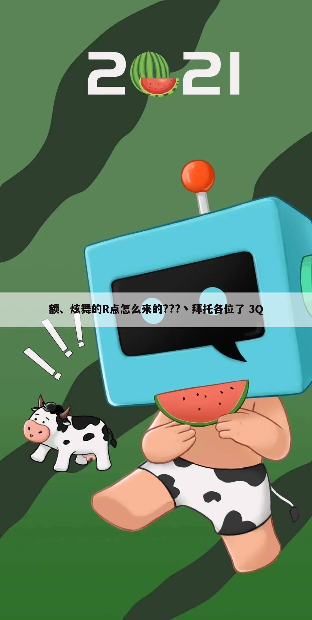 额、炫舞的R点怎么来的???丶拜托各位了 3Q