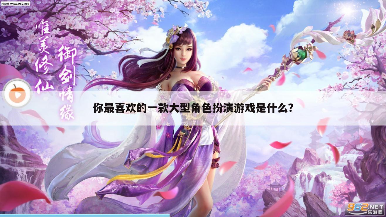 你最喜欢的一款大型角色扮演游戏是什么?