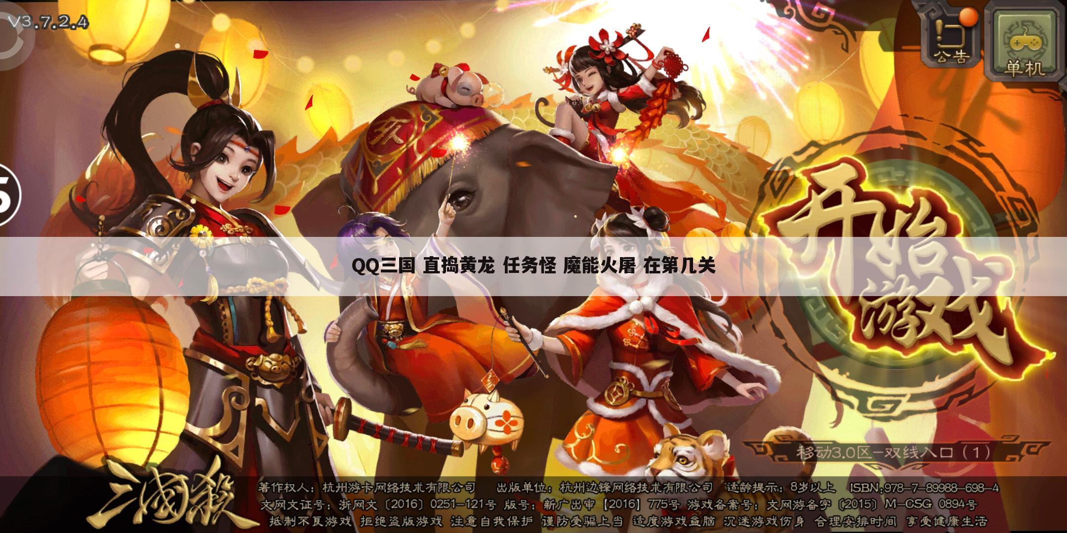 QQ三国 直捣黄龙 任务怪 魔能火屠 在第几关