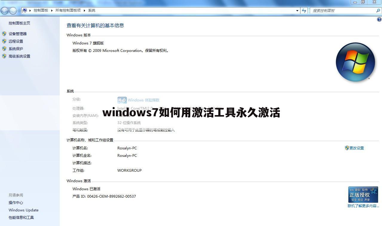 windows7如何用激活工具永久激活