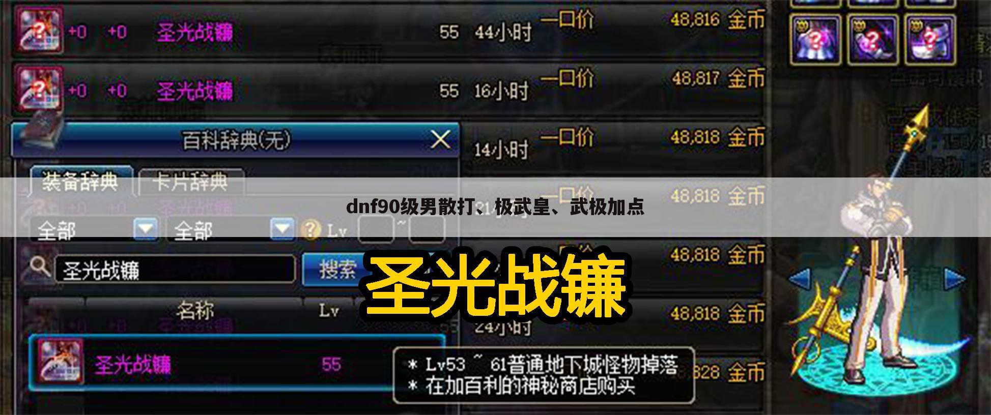 dnf90级男散打、极武皇、武极加点