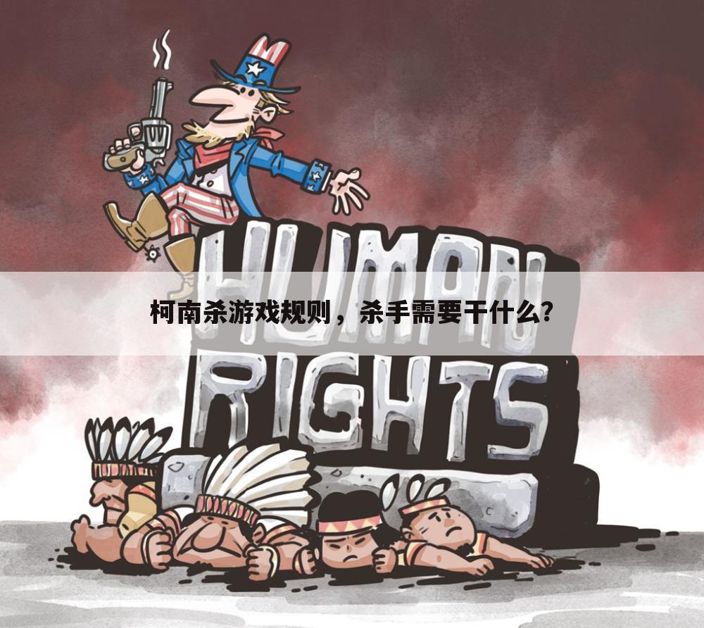 柯南杀游戏规则,杀手需要干什么?