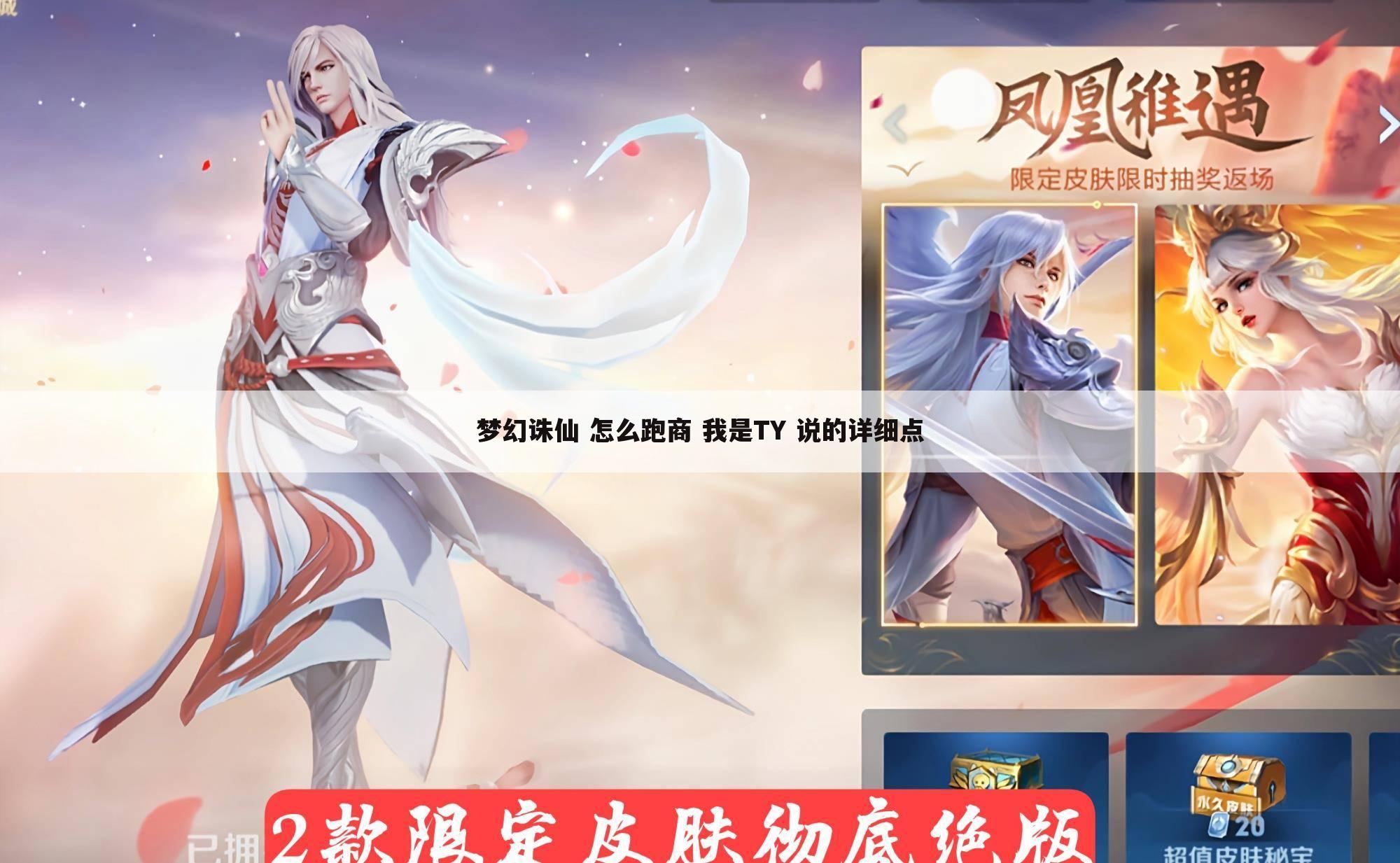 梦幻诛仙 怎么跑商 我是TY 说的详细点
