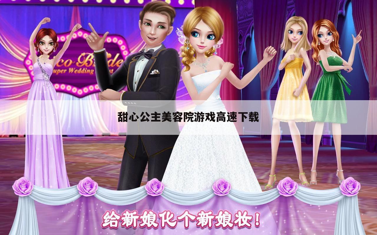 甜心公主美容院游戏高速下载