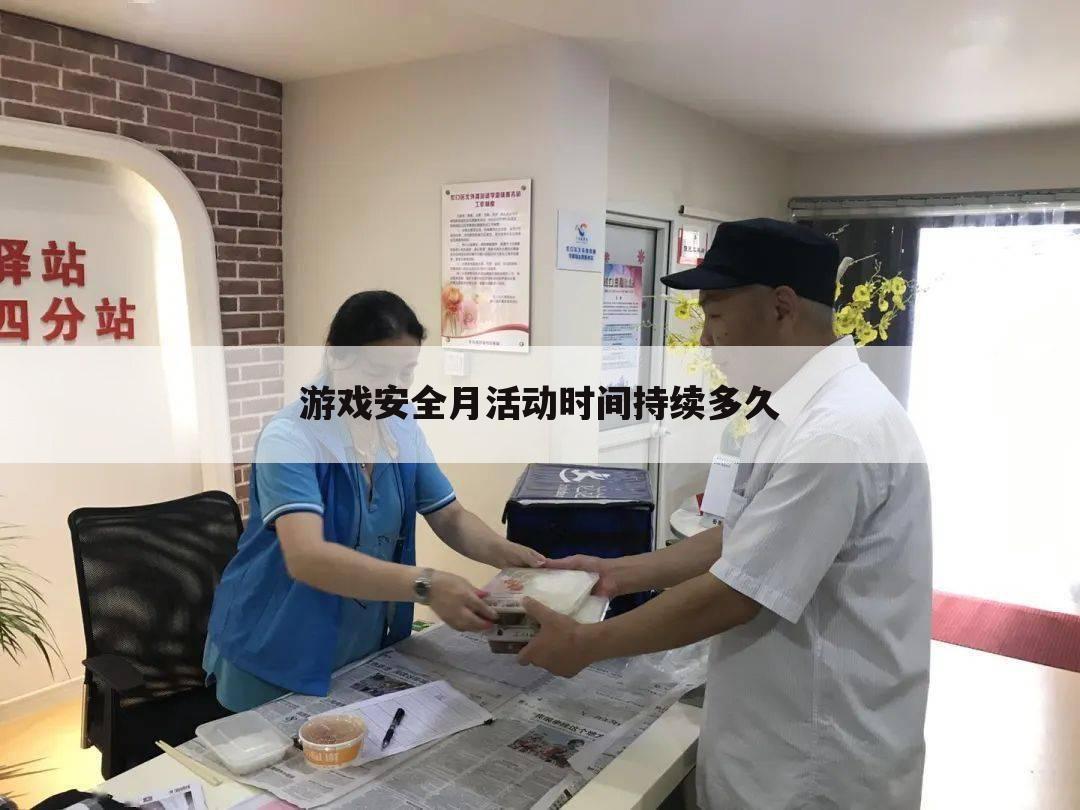 游戏安全月活动时间持续多久