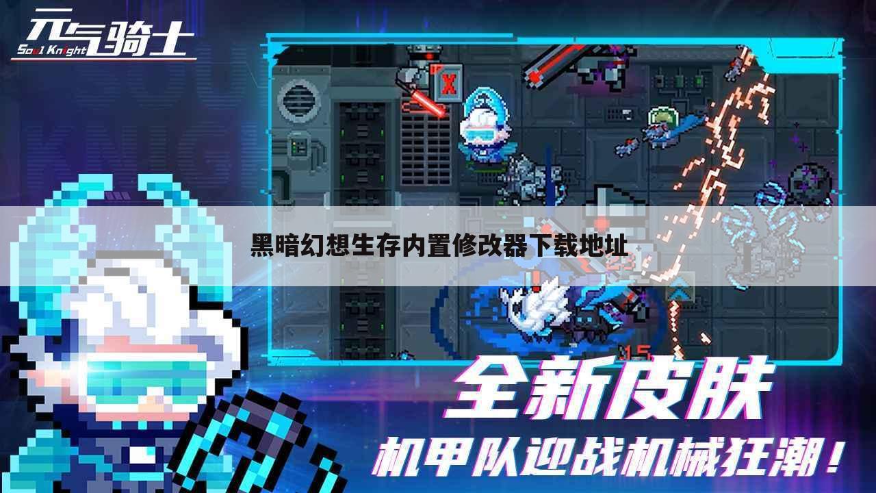 黑暗幻想生存内置修改器下载地址