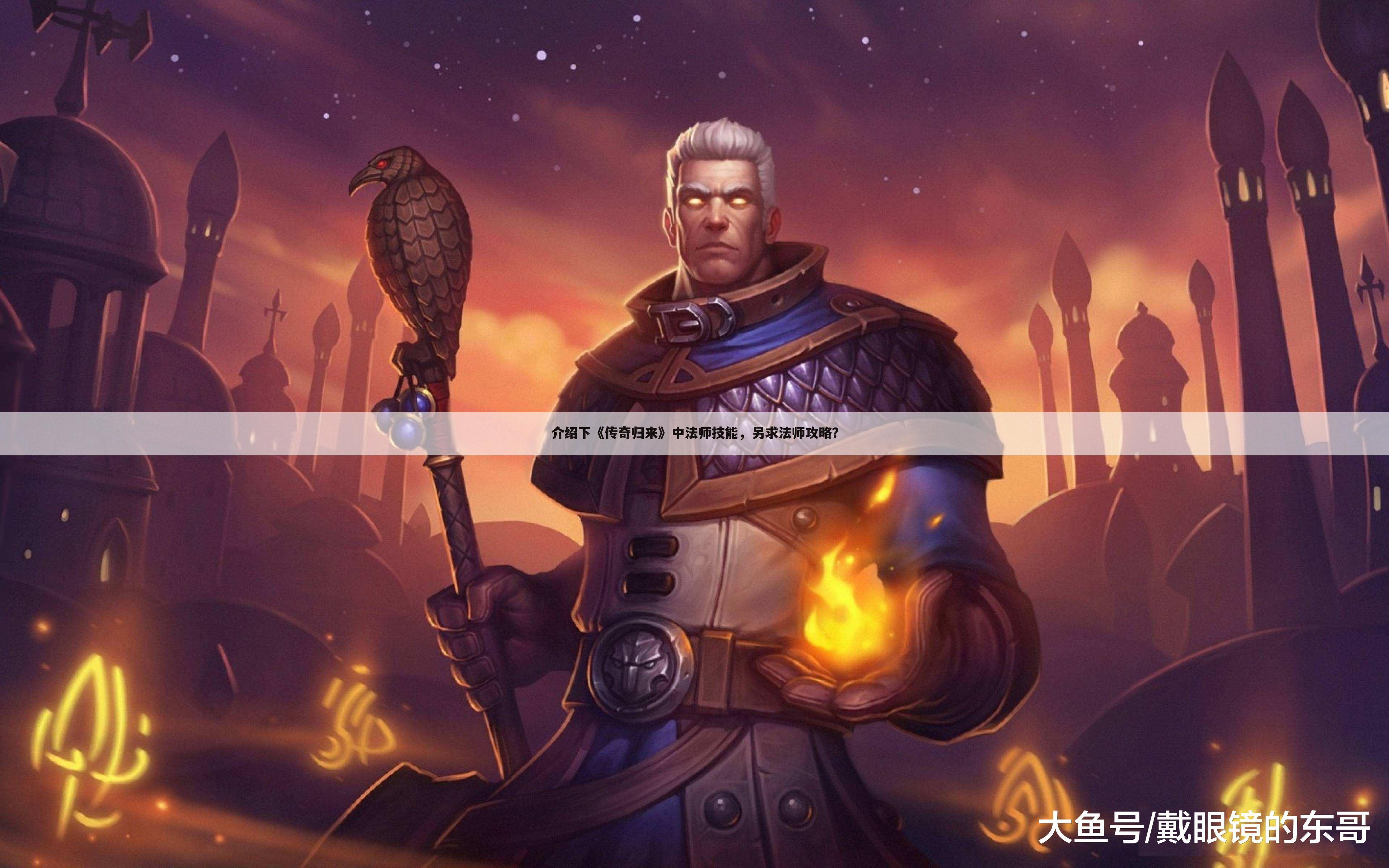 介绍下《传奇归来》中法师技能,另求法师攻略?