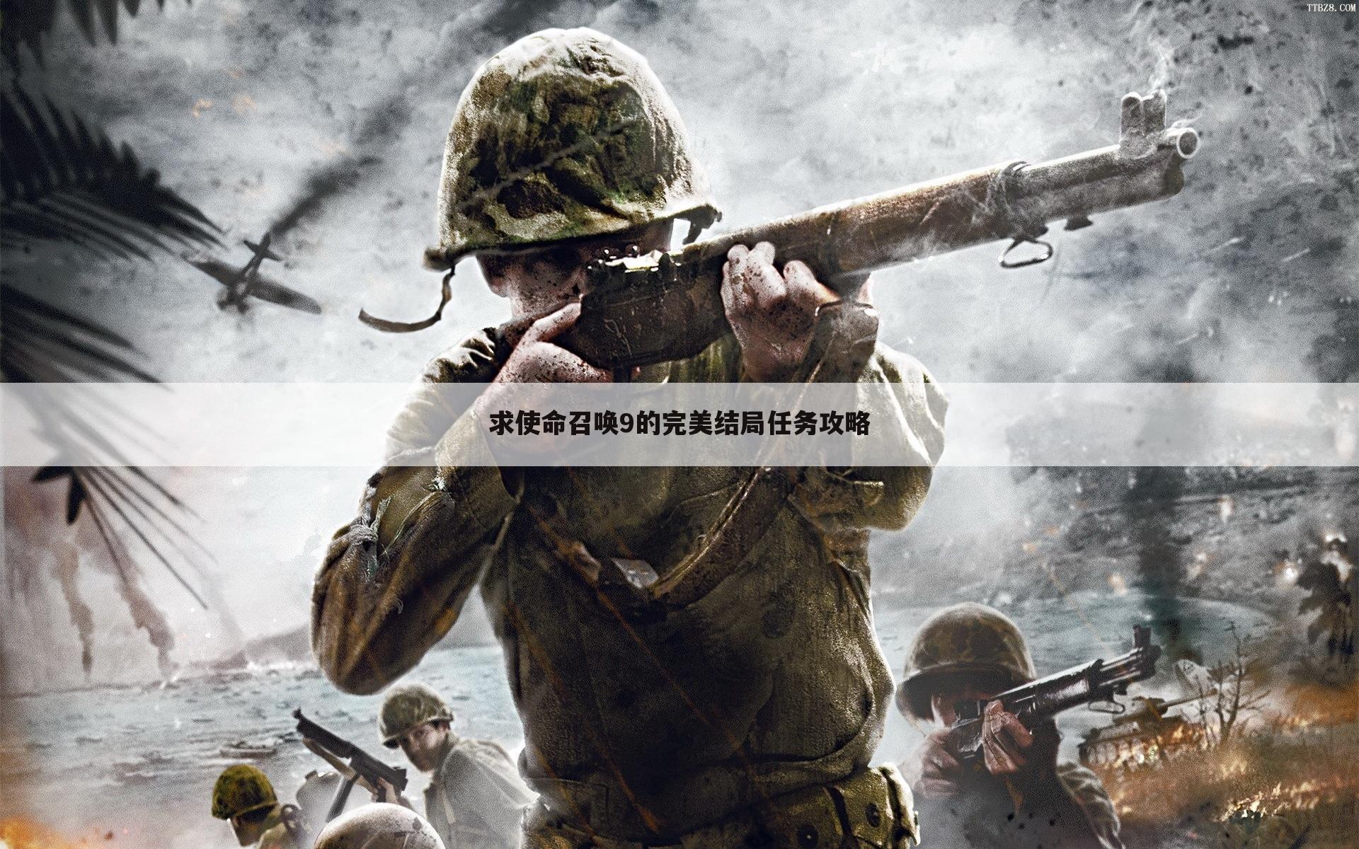 求使命召唤9的完美结局任务攻略