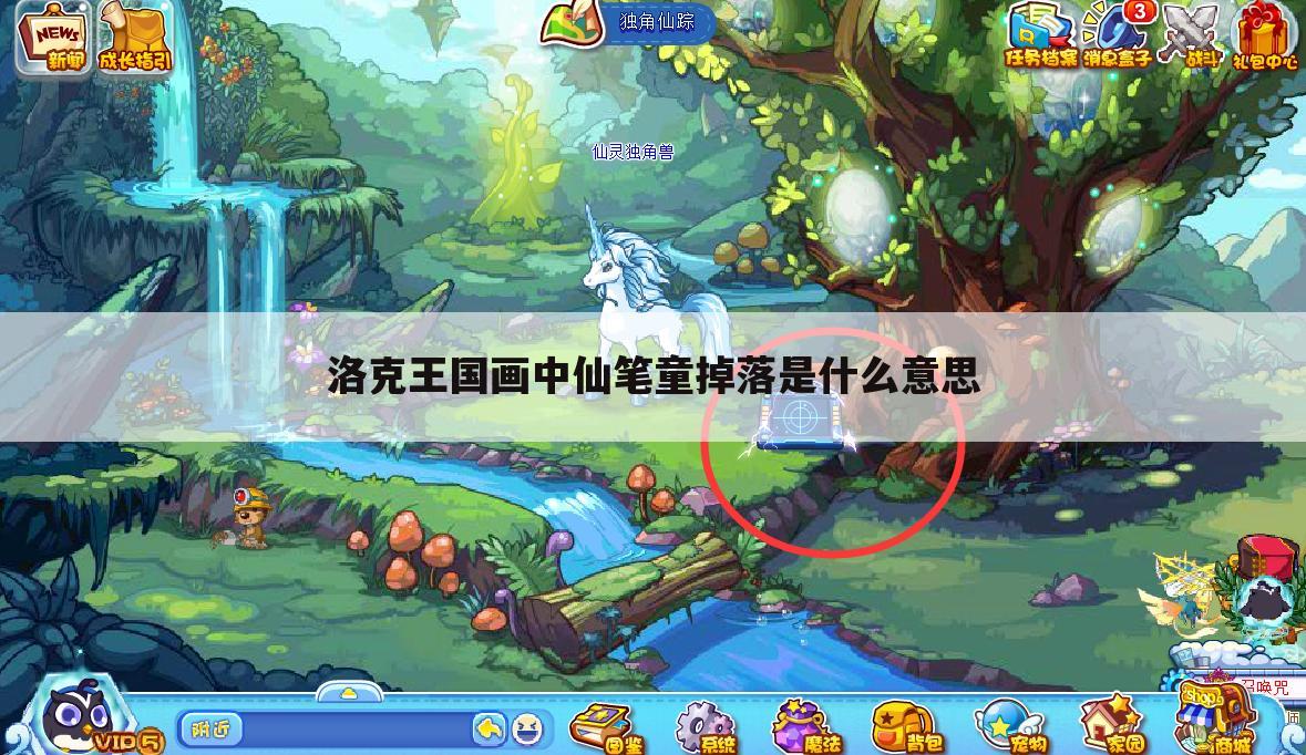 洛克王国画中仙笔童掉落是什么意思