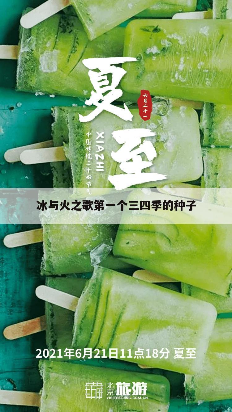 冰与火之歌第一个三四季的种子