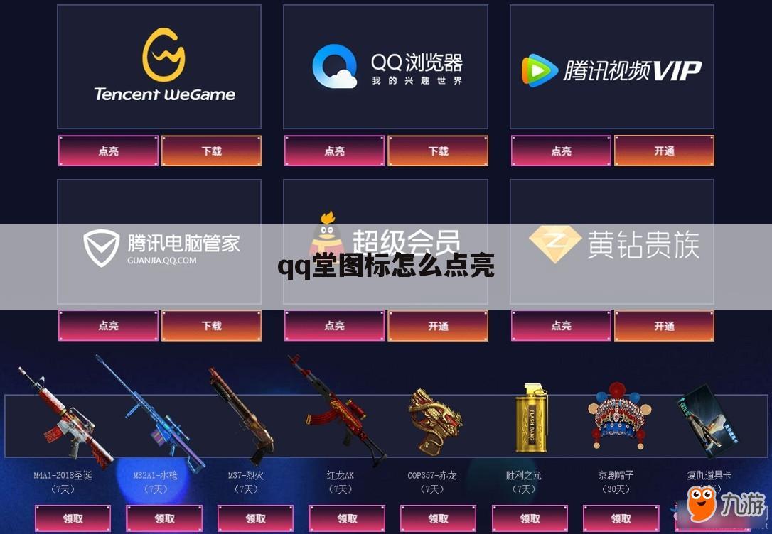 qq堂图标怎么点亮