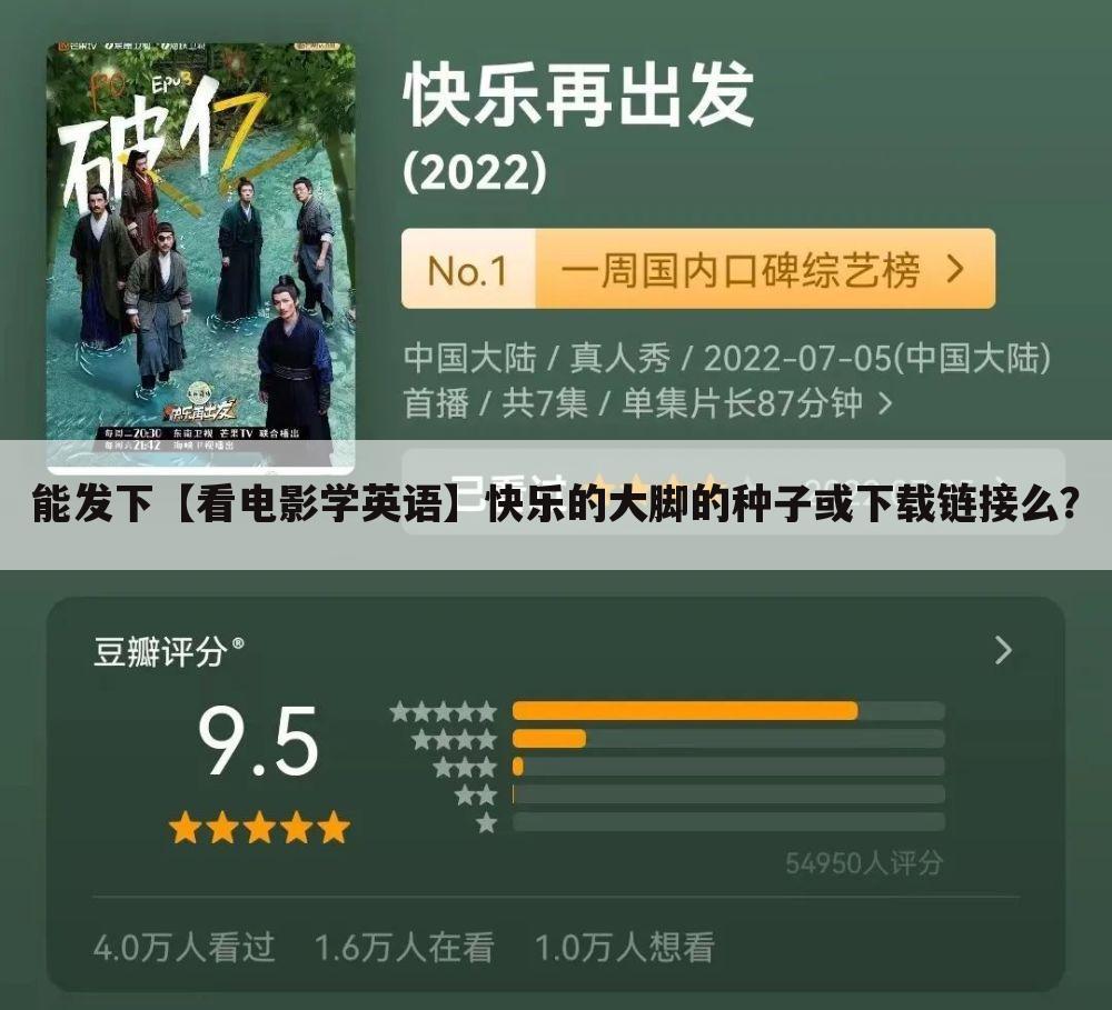 能发下【看电影学英语】快乐的大脚的种子或下载链接么?