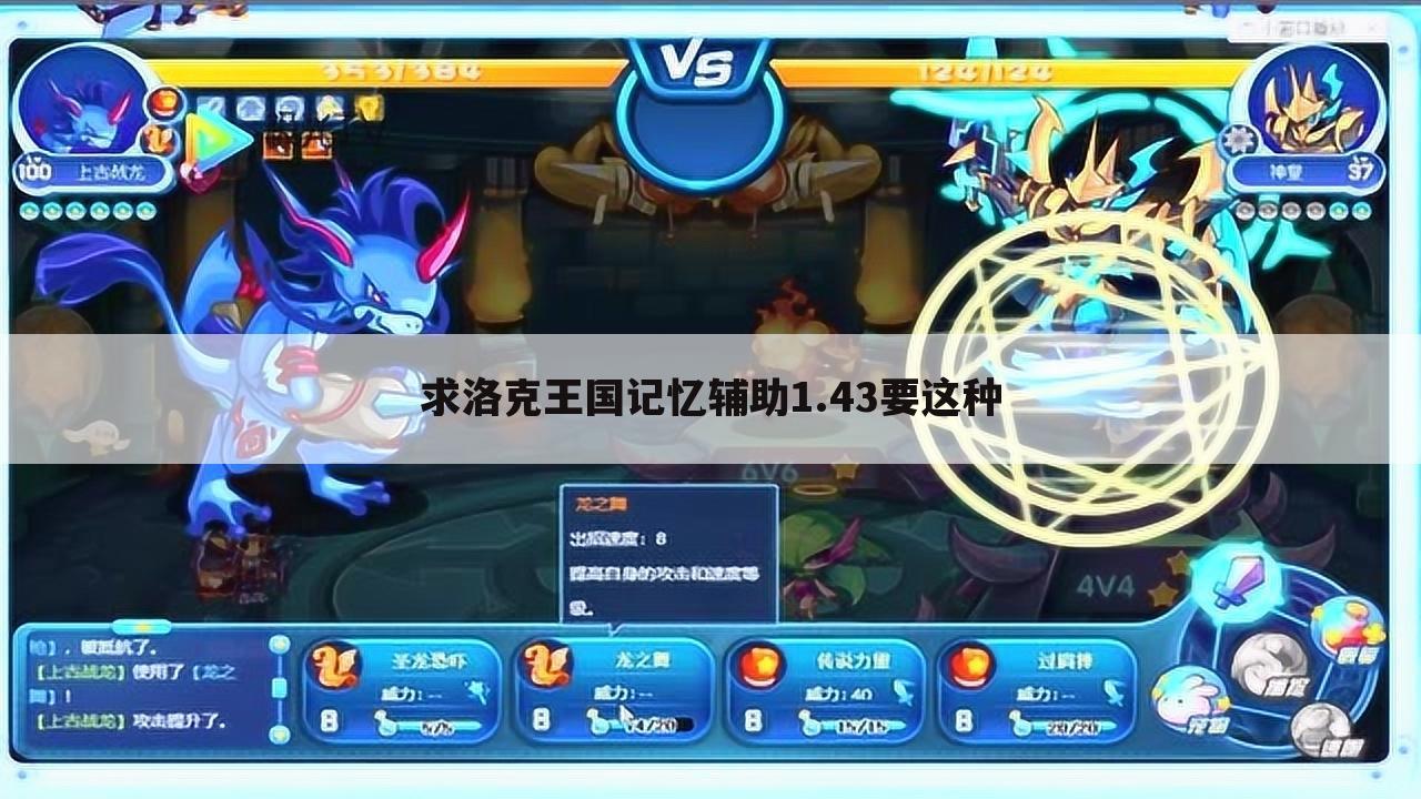 求洛克王国记忆辅助1.43要这种