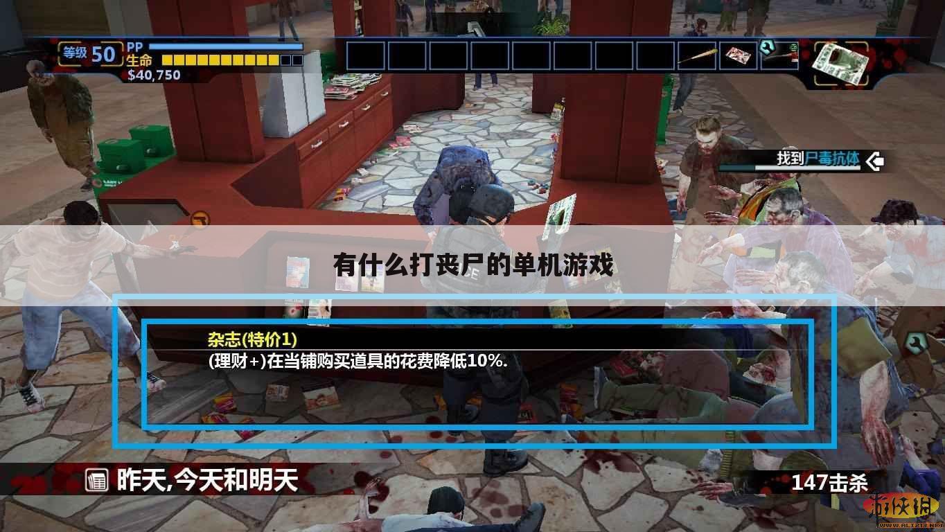 有什么打丧尸的单机游戏