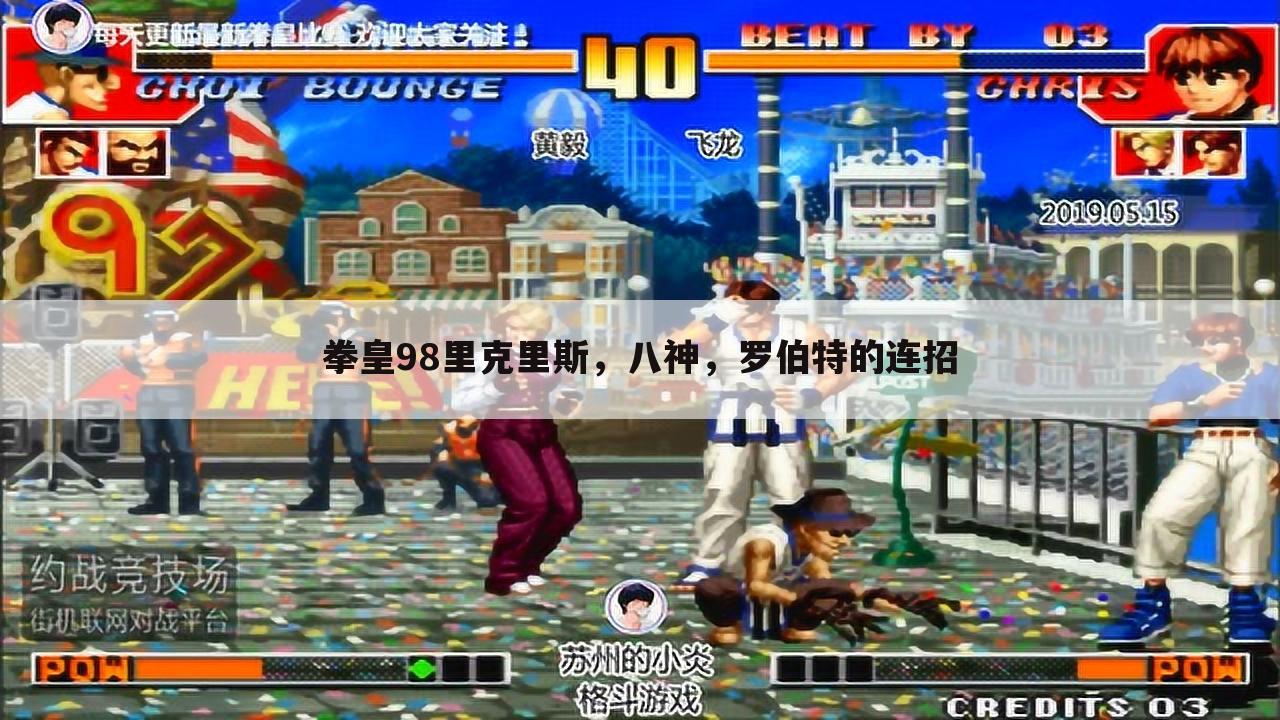 拳皇98里克里斯,八神,罗伯特的连招