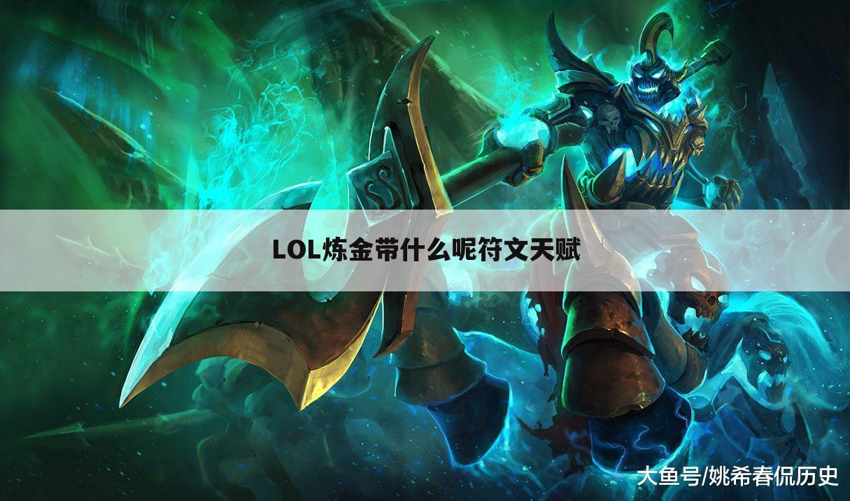 LOL炼金带什么呢符文天赋