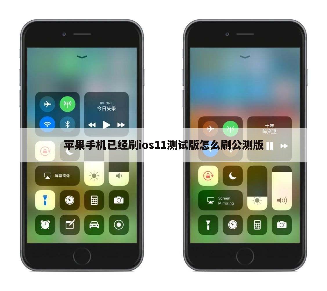 苹果手机已经刷ios11测试版怎么刷公测版