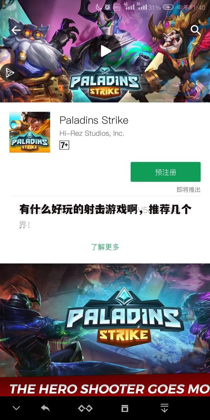 有什么好玩的射击游戏啊,推荐几个