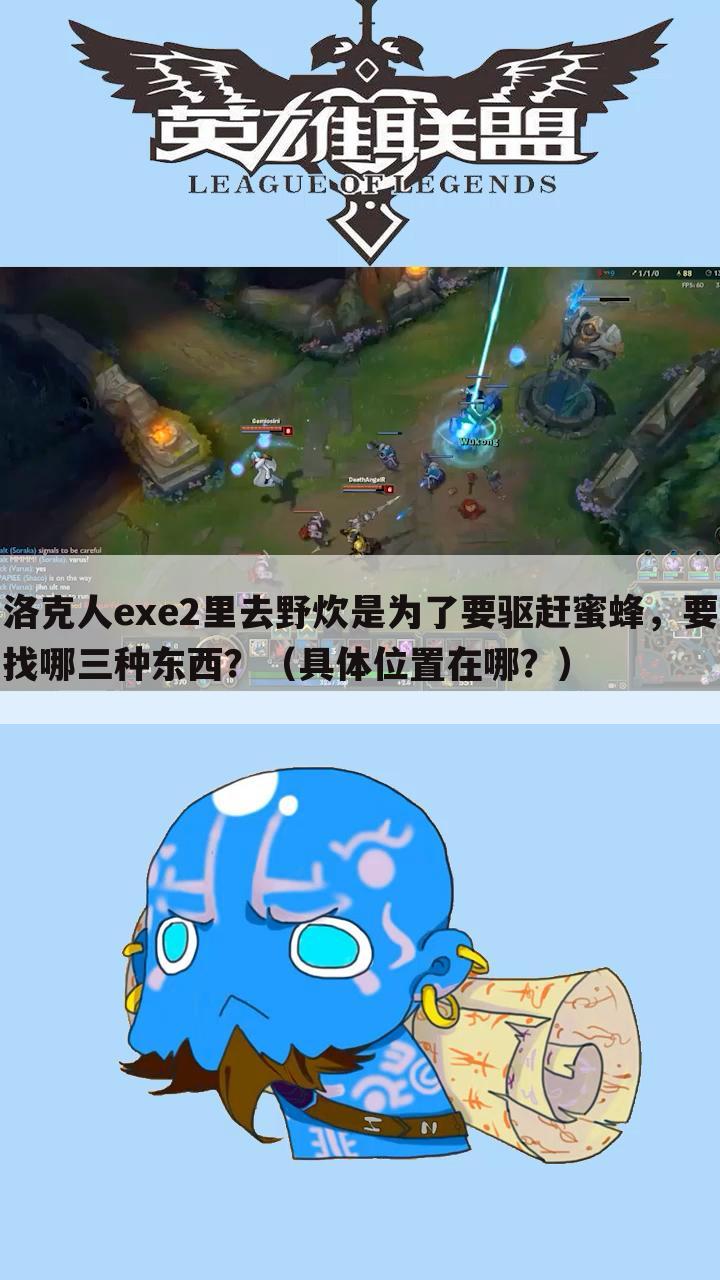 洛克人exe2里去野炊是为了要驱赶蜜蜂,要找哪三种东西?(具体位置在哪?)