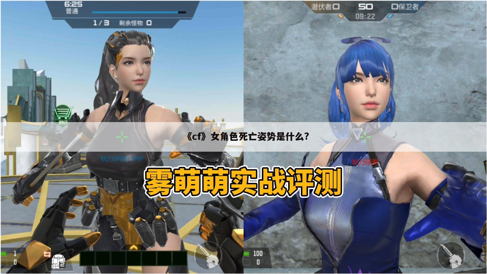 《cf》女角色死亡姿势是什么?