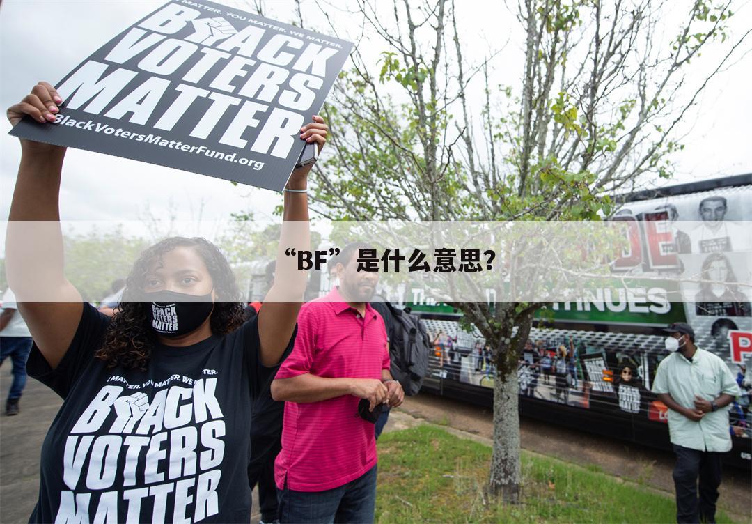 “BF”是什么意思?
