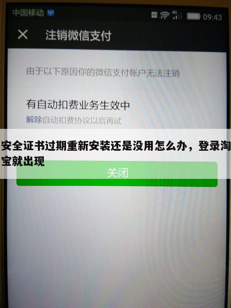 安全证书过期重新安装还是没用怎么办,登录淘宝就出现