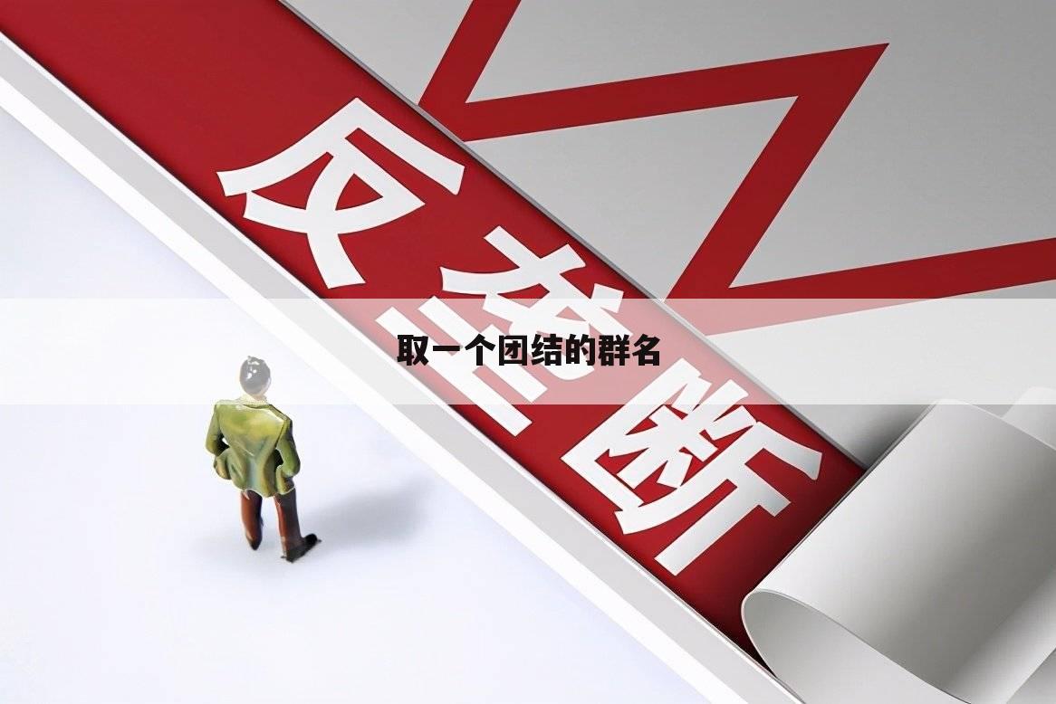 取一个团结的群名