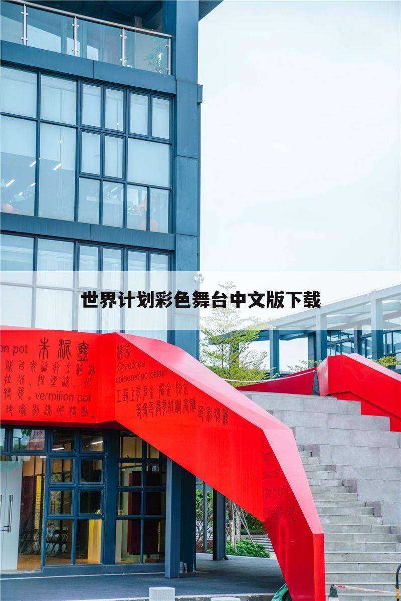 世界计划彩色舞台中文版下载